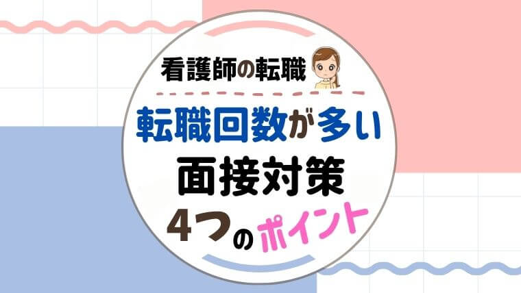 看護師の転職 転職回数が増えて不安に思っている方へ ズボラナースのブログ