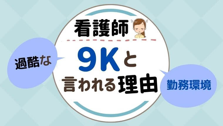 看護師の離職率は高い 9kのkは過酷な勤務環境 ズボラナース