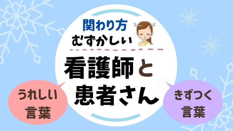 看護師の仕事 患者さんから言われるとうれしい言葉 傷つく言葉 ズボラナース