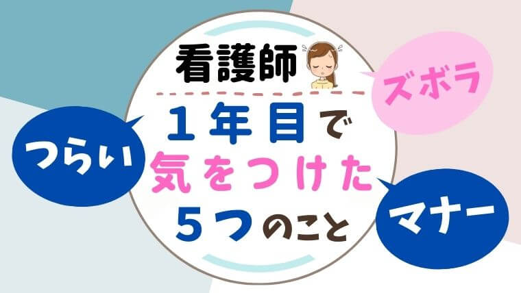 社会人から看護師 ズボラな性格の私が看護師1年目で気をつけたこと ズボラナース